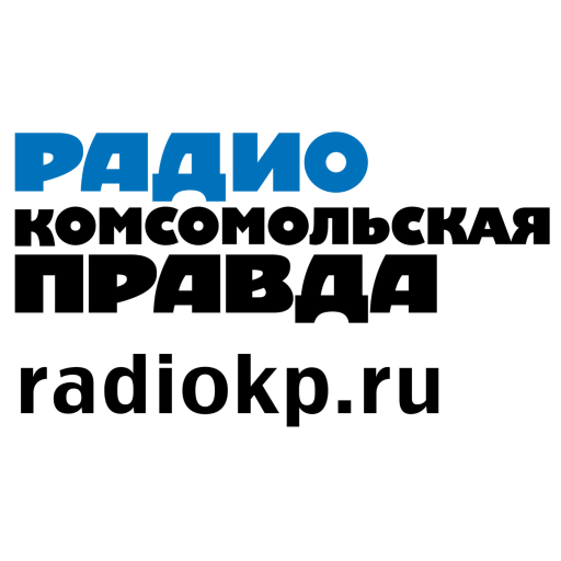 Радио Комсомольская правда Россия