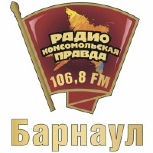 Радио Комсомольская правда Барнаул