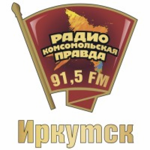 Радио Комсомольская правда Иркутск