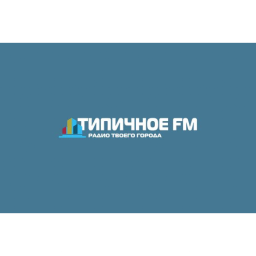 Радио ТИПИЧНОЕ FM