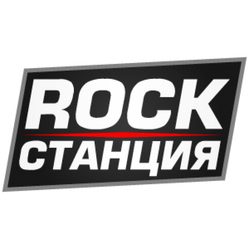 Радио ROCK СТАНЦИЯ