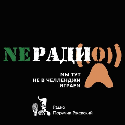 NEРАДИО