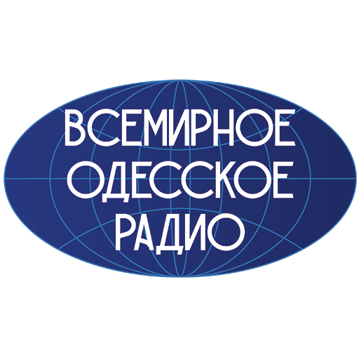 Всемирное Одесское радио