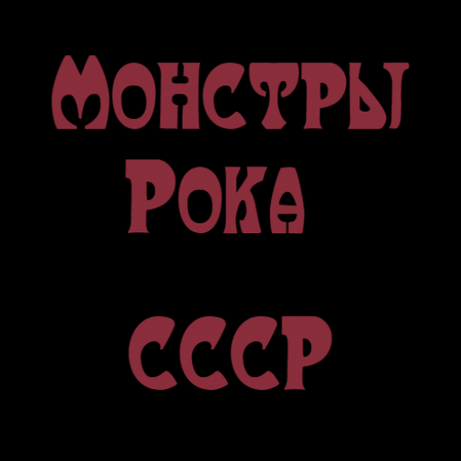 Радио Монстры Рока СССР