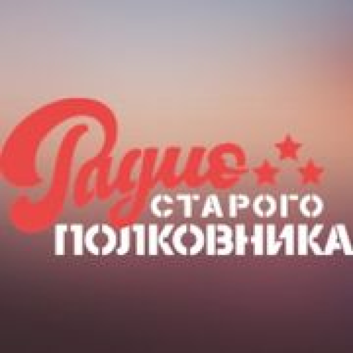 Радио Старого Полковника