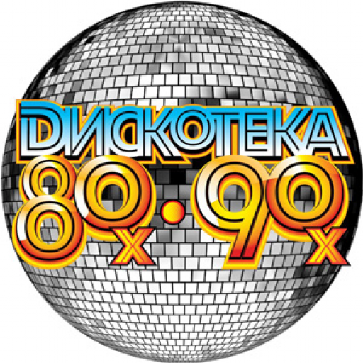 Радио Дискотека 80-90