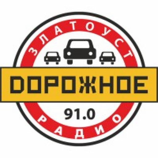 Дорожное радио Златоуст