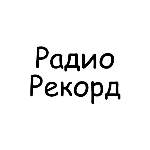 Радио Рекорд / Record