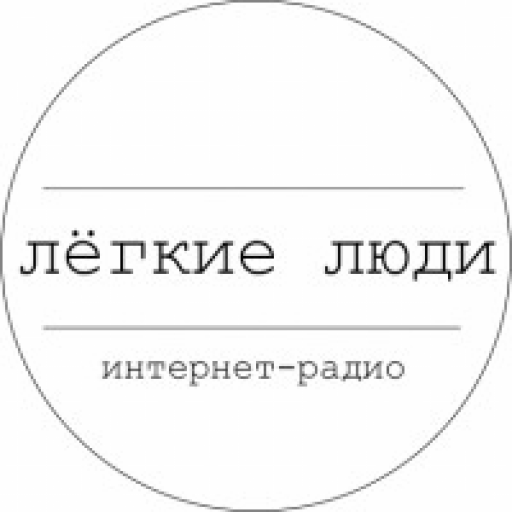 Радио Лёгкие Люди